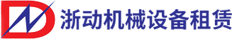 長沙浙動(dòng)機(jī)械設(shè)備租賃有限公司 長沙浙動(dòng)機(jī)械設(shè)備租賃有限公司