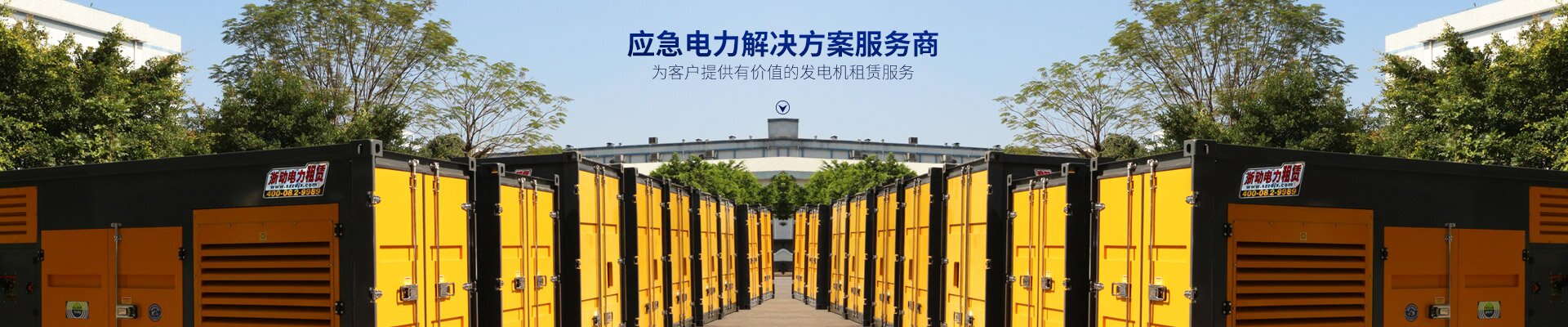 長沙浙動機械設備租賃有限公司_靜音發電機租賃|電纜租賃租賃|變壓器租賃|UPS租賃 長沙浙動機械設備租賃有限公司_靜音發電機租賃|電纜租賃租賃|變壓器租賃|UPS租賃