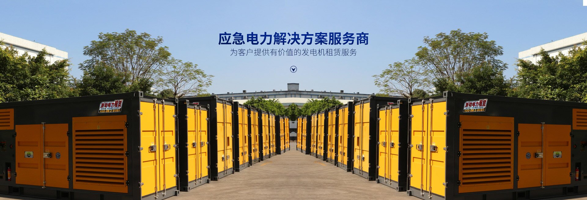 長沙浙動(dòng)機(jī)械設(shè)備租賃有限公司_靜音發(fā)電機(jī)租賃|電纜租賃租賃|變壓器租賃|UPS租賃 長沙浙動(dòng)機(jī)械設(shè)備租賃有限公司_靜音發(fā)電機(jī)租賃|電纜租賃租賃|變壓器租賃|UPS租賃